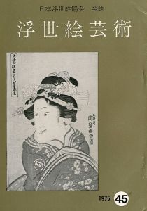 浮世絵芸術 第45号