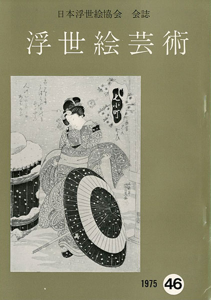 「浮世絵芸術 第46号」