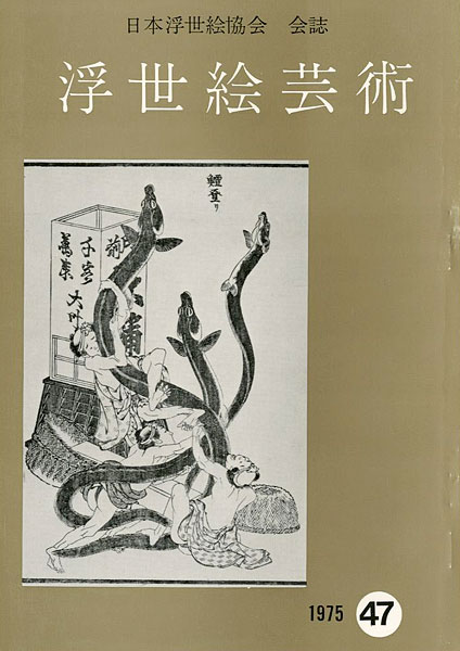 「浮世絵芸術 第47号」