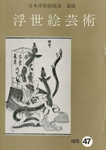 浮世絵芸術 第47号