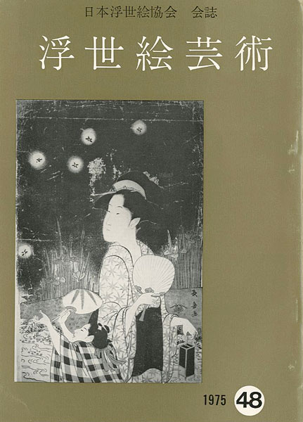 「浮世絵芸術 第48号」
