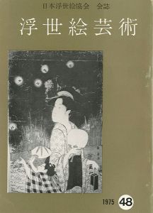 浮世絵芸術 第48号