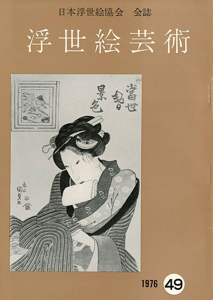 「浮世絵芸術 第49号」