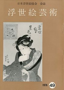 浮世絵芸術 第49号