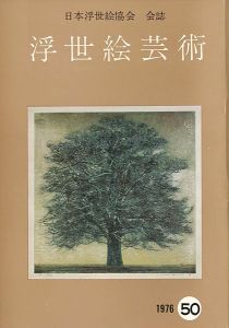 浮世絵芸術 第50号 現代版画特集