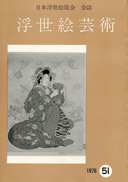 「浮世絵芸術 第51号」