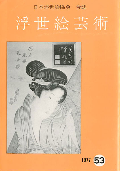 「浮世絵芸術 第53号」