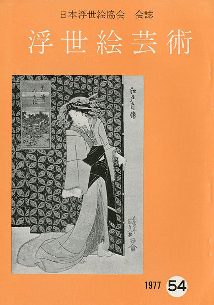 「浮世絵芸術 第54号」