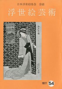 浮世絵芸術 第54号