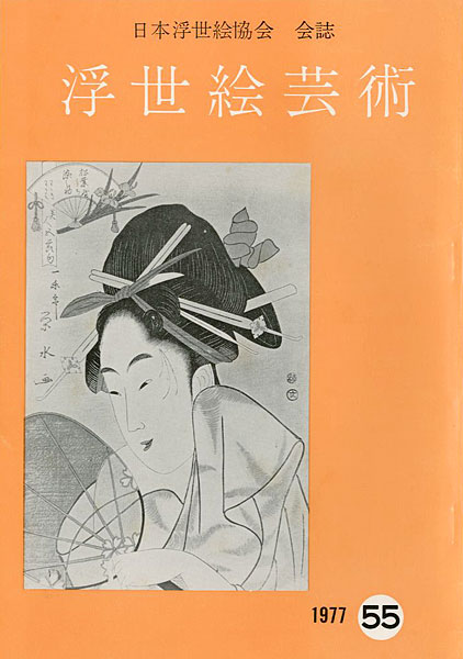 「浮世絵芸術 第55号」