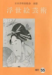 浮世絵芸術 第55号