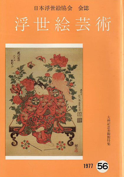 「浮世絵芸術 第56号 太田記念美術館特集」