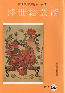 浮世絵芸術 第56号 太田記念美術館特集