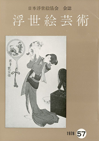 「浮世絵芸術 第57号」