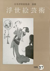 浮世絵芸術 第57号