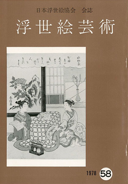 「浮世絵芸術 第58号」