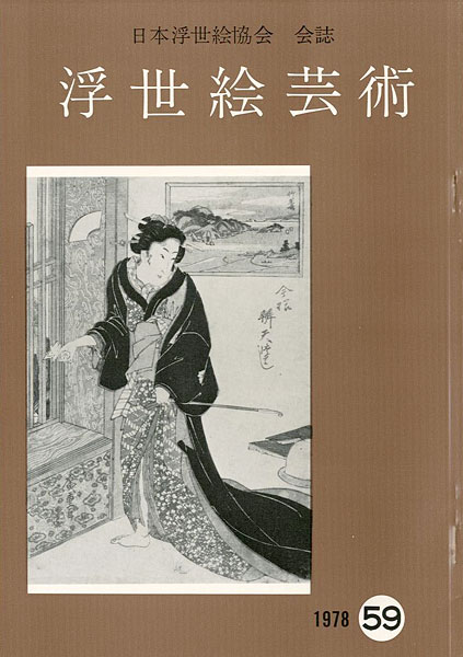 「浮世絵芸術 第59号」