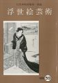 浮世絵芸術 第59号