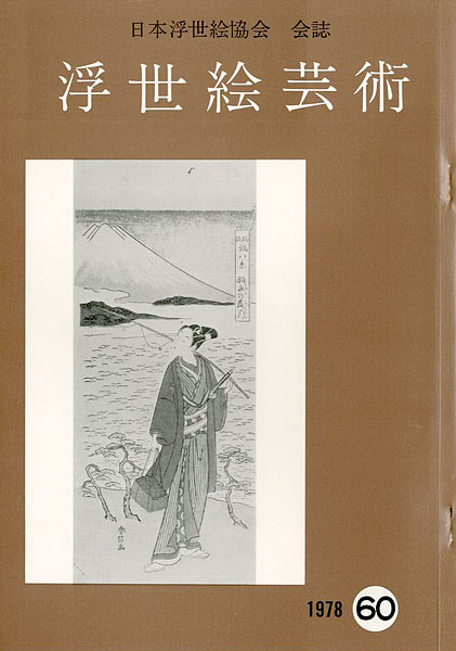 「浮世絵芸術 第60号」