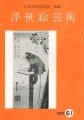 浮世絵芸術 第61号