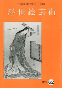 浮世絵芸術 第62号