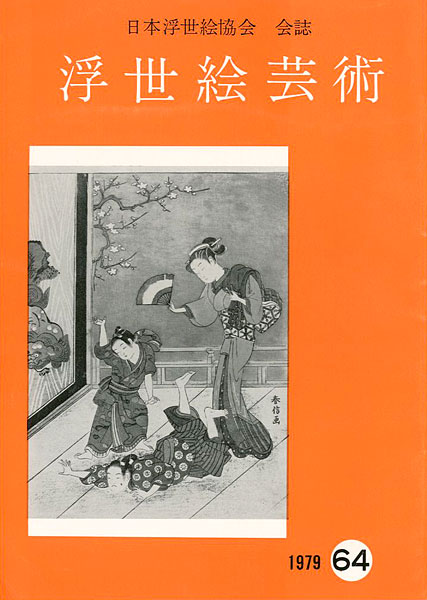 「浮世絵芸術 第64号」