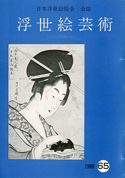 「浮世絵芸術 第65号」