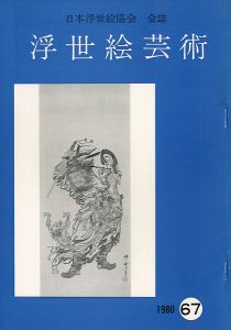 浮世絵芸術 第67号