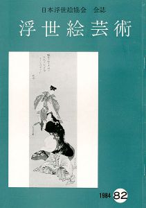浮世絵芸術 第82号