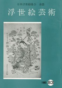 浮世絵芸術 第83号