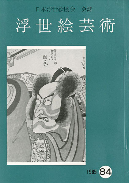 「浮世絵芸術 第84号」
