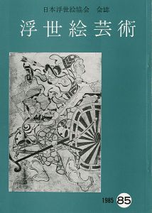 浮世絵芸術 第85号