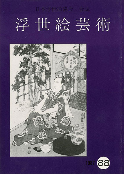 「浮世絵芸術 第88号」