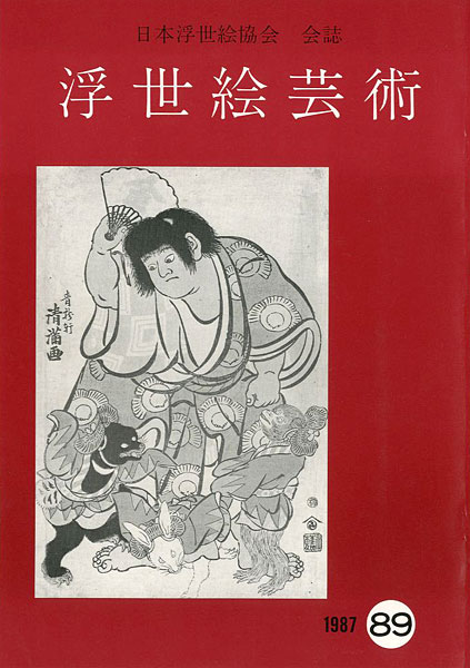 「浮世絵芸術 第89号」