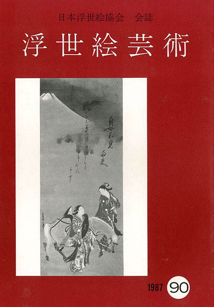 「浮世絵芸術 第90号」