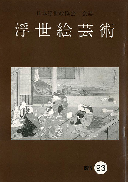 “浮世絵芸術 第93号” 