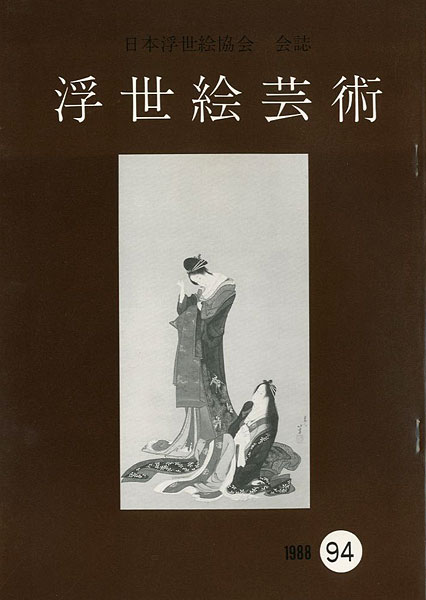 “浮世絵芸術 第94号” 