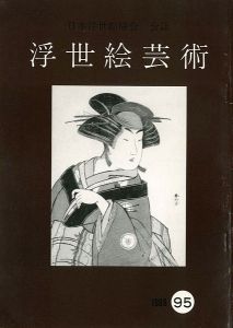 浮世絵芸術 第95号