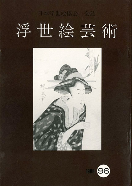 「浮世絵芸術 第96号」