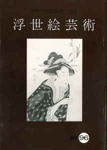 浮世絵芸術 第96号