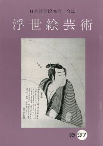 浮世絵芸術 第97号