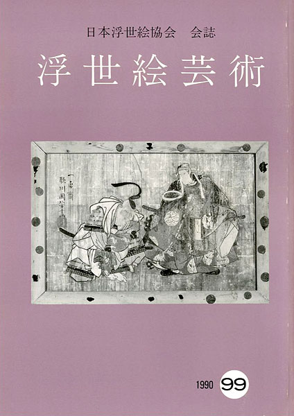 “浮世絵芸術 第99号” 