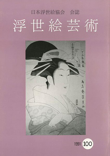 「浮世絵芸術 第100号」