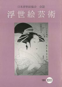 浮世絵芸術 第100号