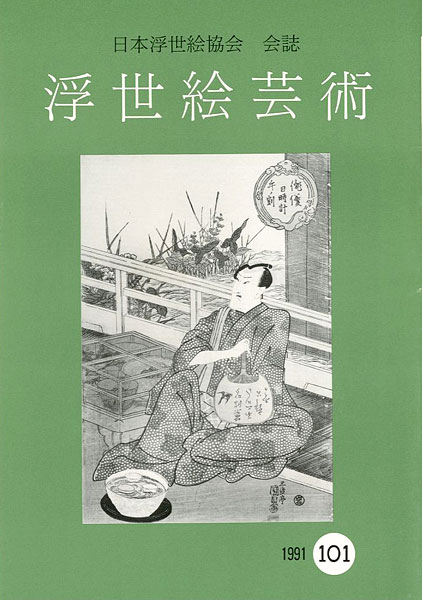 「浮世絵芸術 第101号」