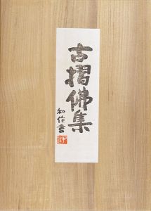 Tokuriki Tomikichiro / Print Collection of Buddha