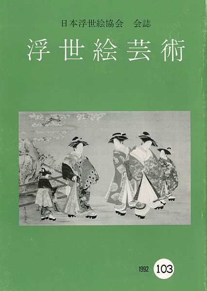 「浮世絵芸術 第103号」