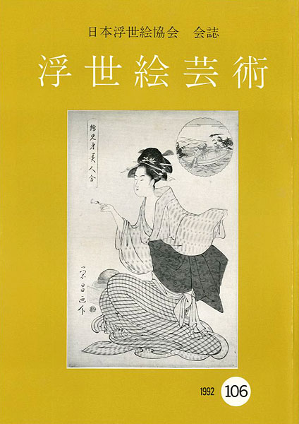 「浮世絵芸術 第106号」