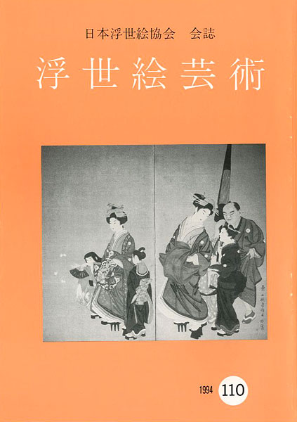 「浮世絵芸術 第110号」
