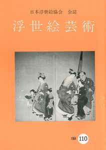 浮世絵芸術 第110号